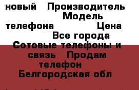 IPHONE 5 новый › Производитель ­ Apple › Модель телефона ­ IPHONE › Цена ­ 5 600 - Все города Сотовые телефоны и связь » Продам телефон   . Белгородская обл.